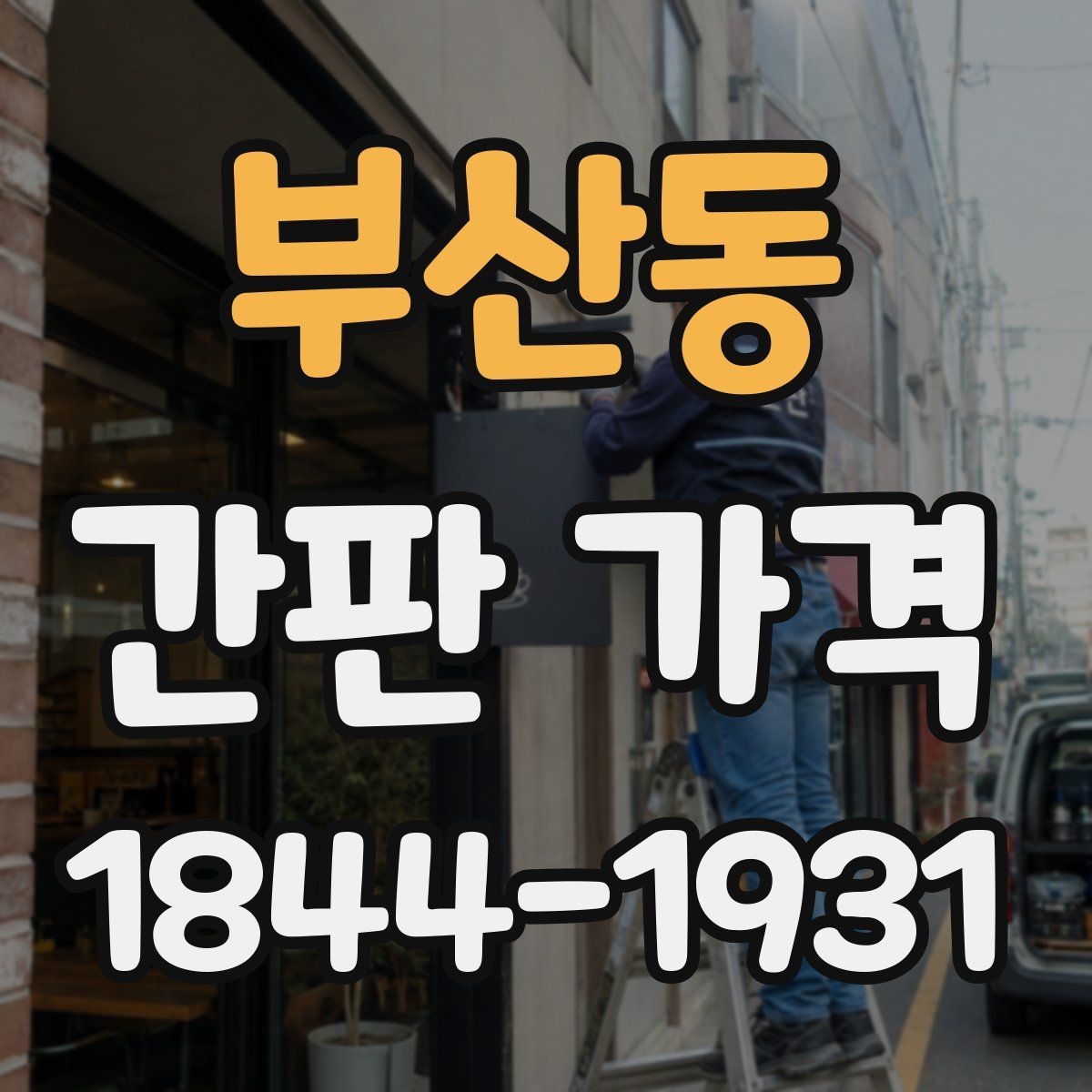 부산동 간판 가격 옥상 간판 제작 전 체크할 비용 요소