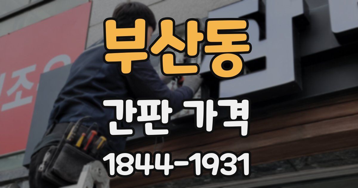 부산동 간판 가격