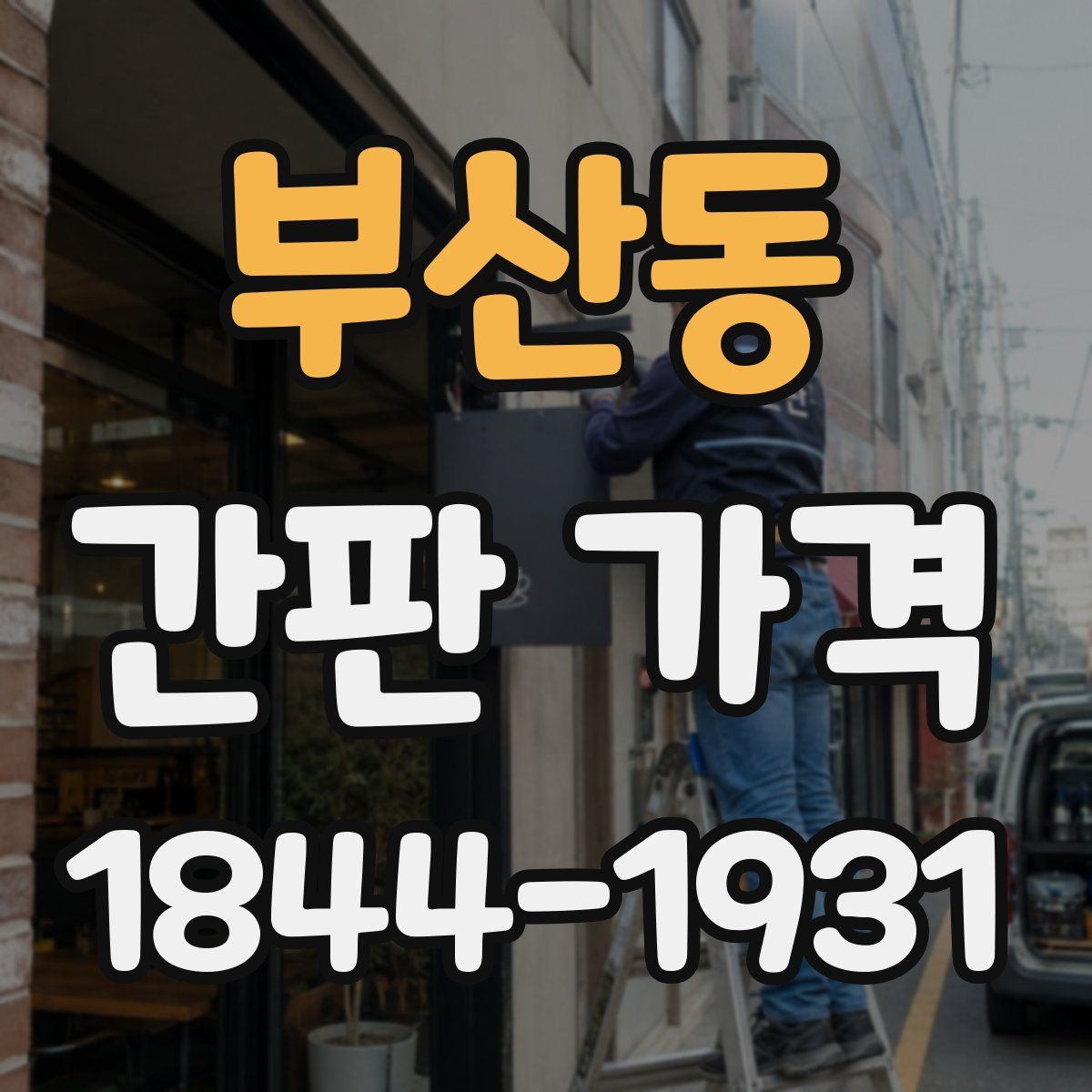 부산동 간판 가격
