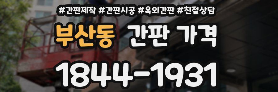 부산동 간판 가격