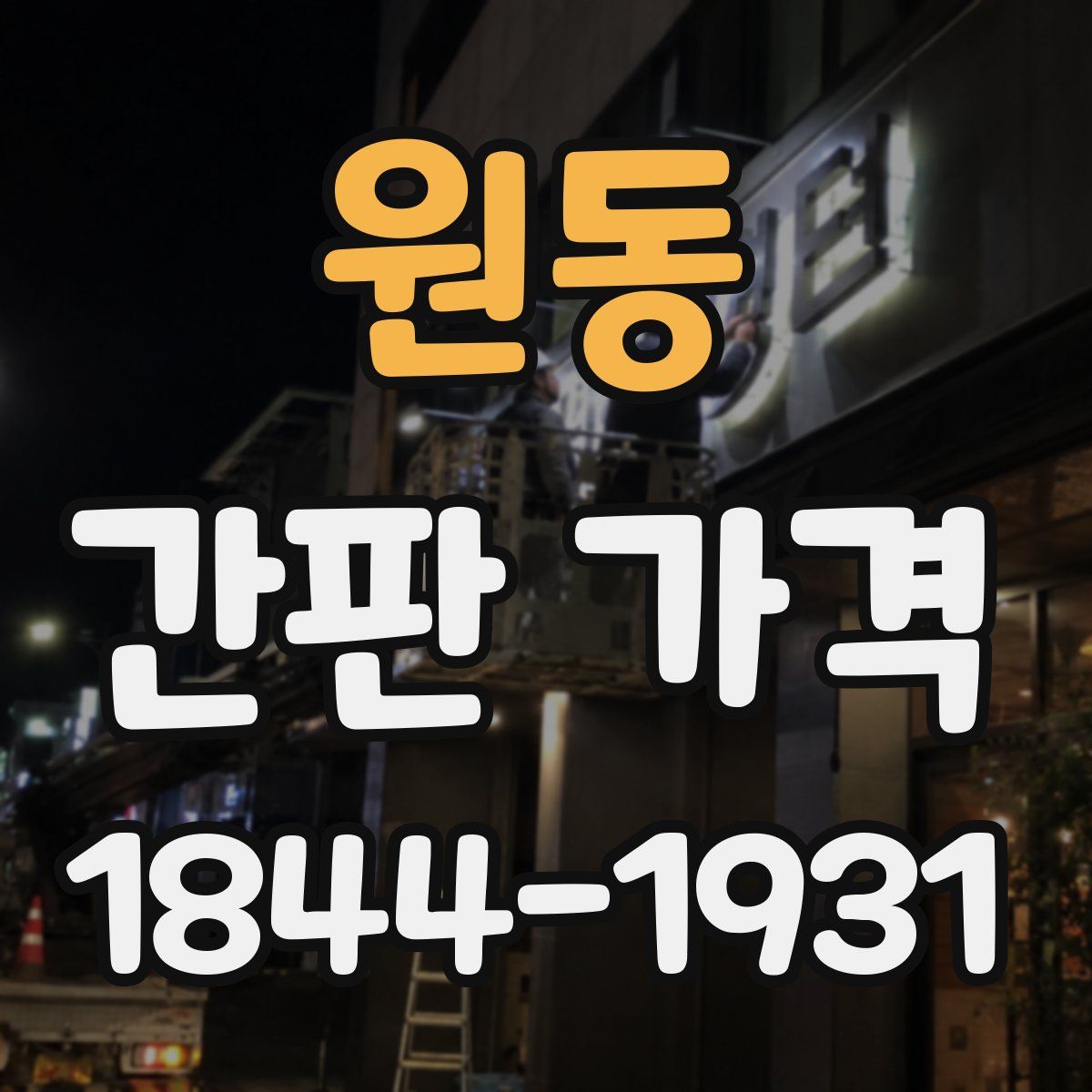 원동 간판 가격
