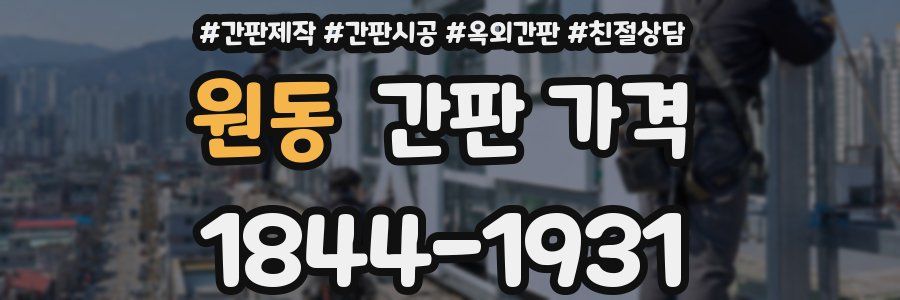 원동 간판 가격
