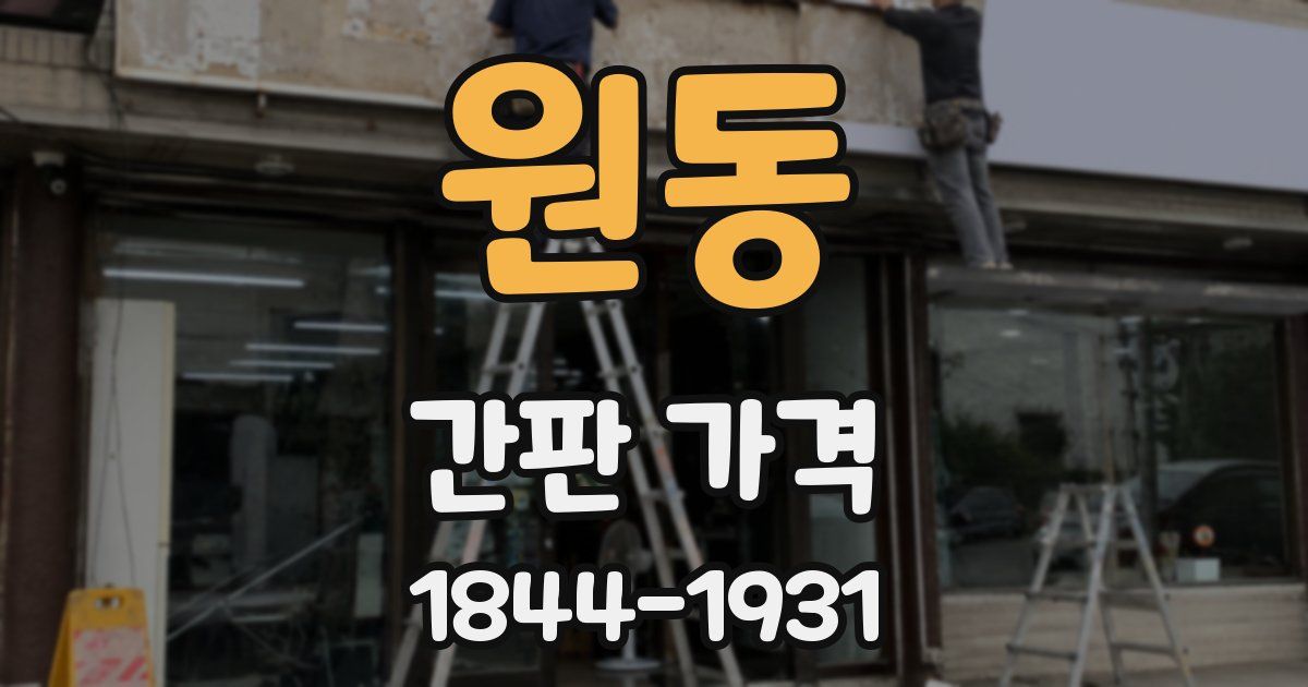 원동 간판 가격