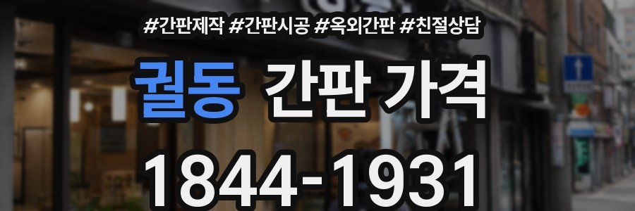 궐동 간판 가격