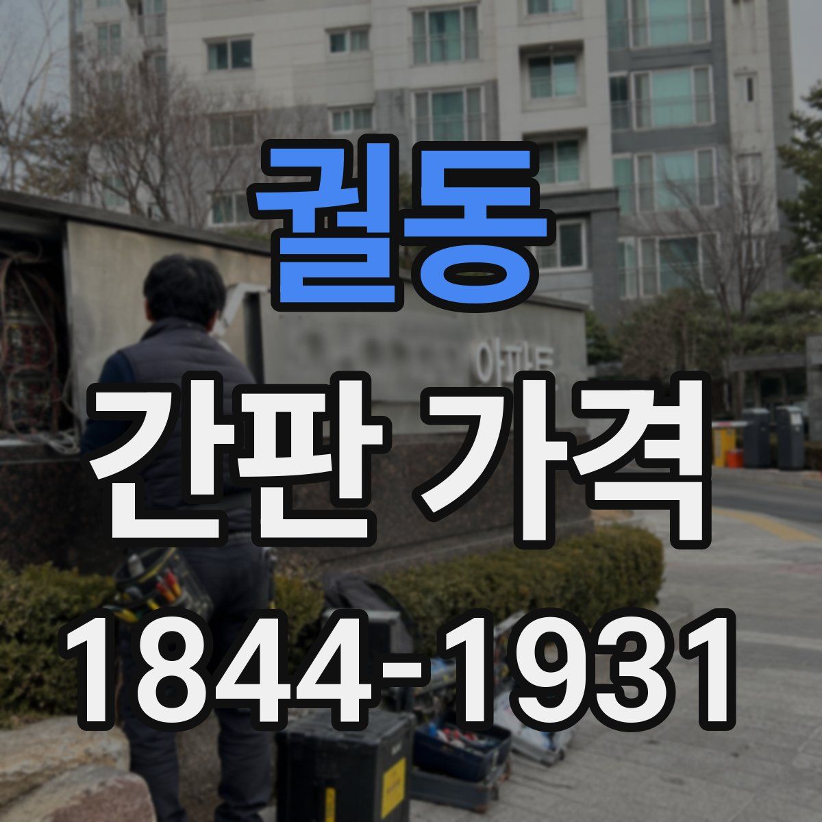 궐동 간판 가격