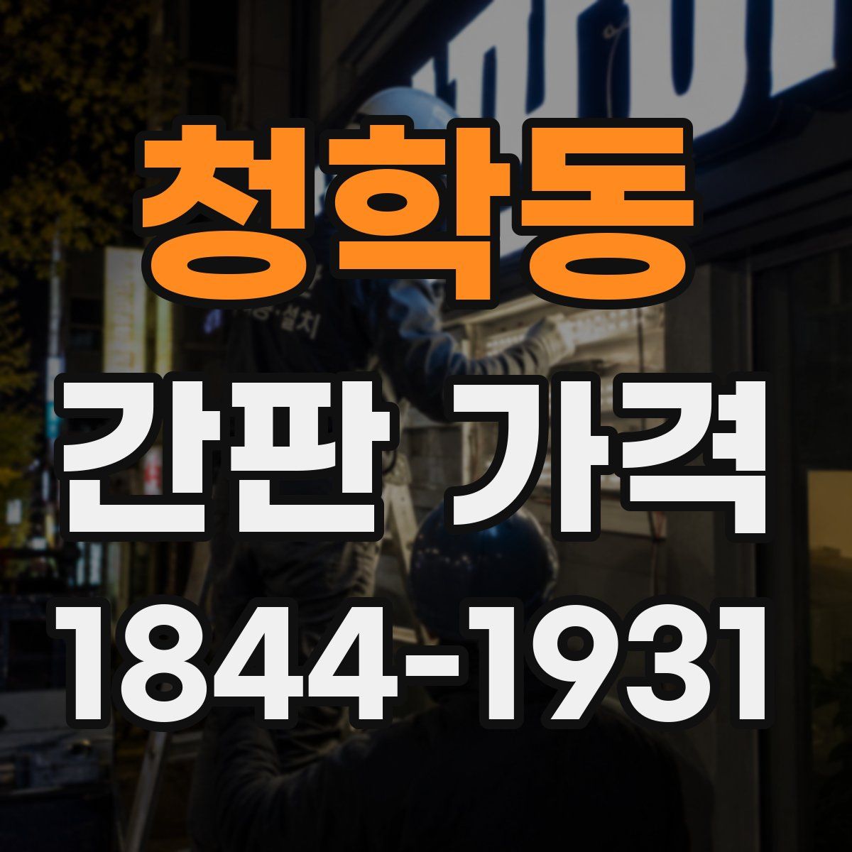 청학동 간판 가격