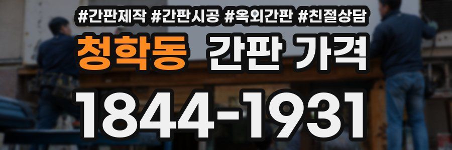 청학동 간판 가격