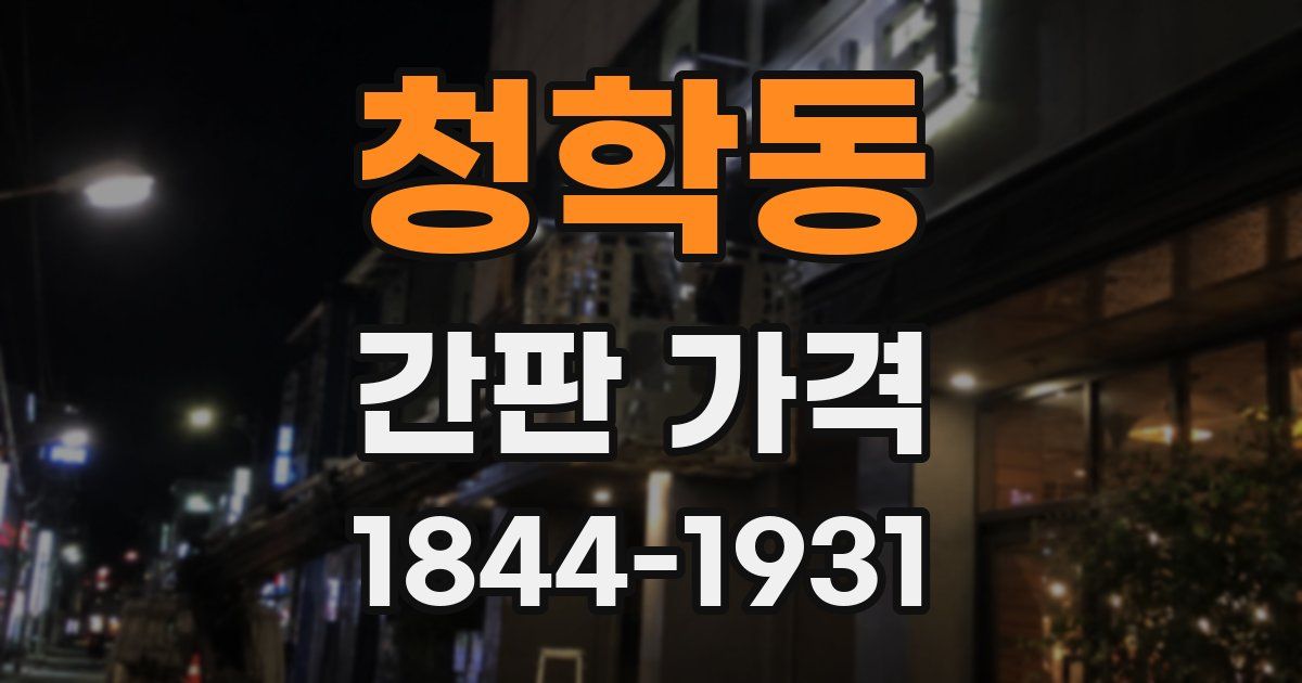 청학동 간판 가격