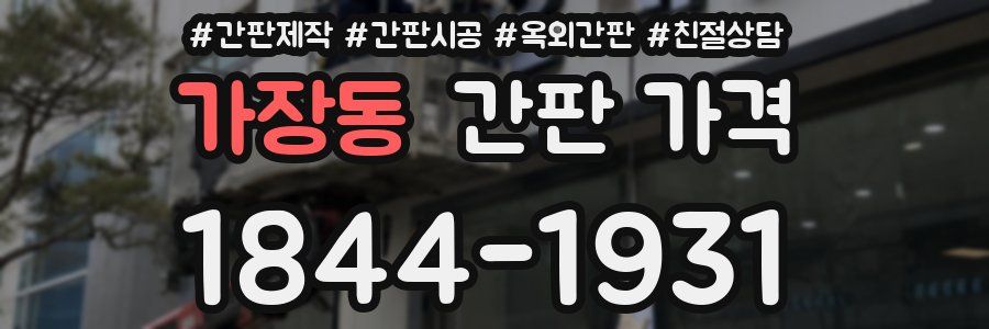 가장동 간판 가격