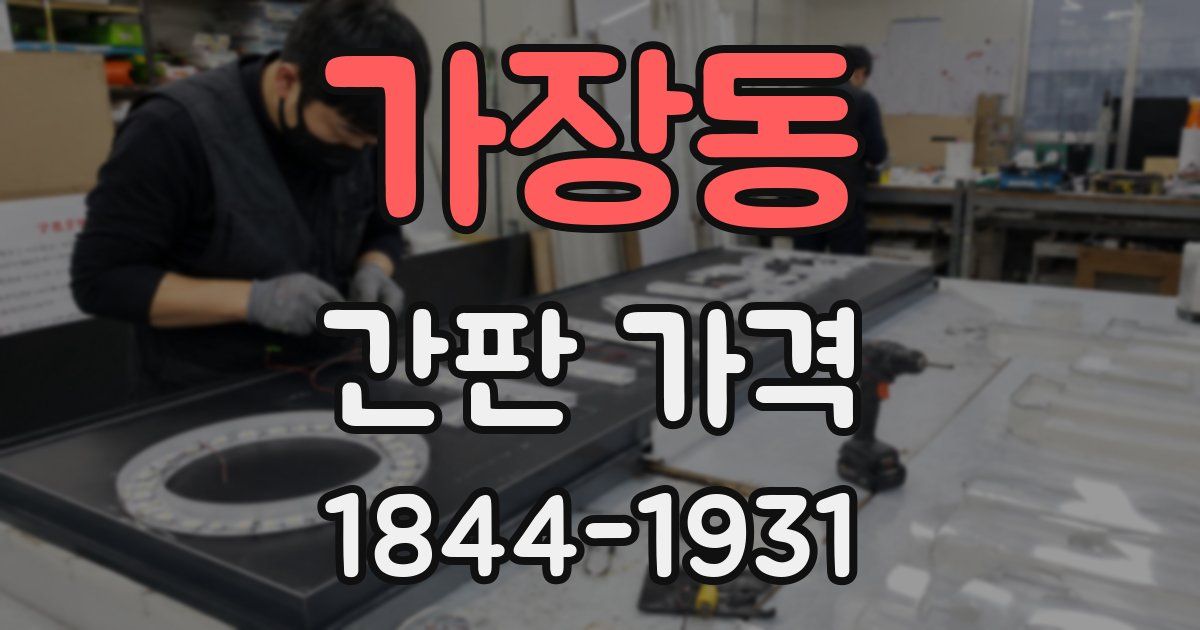 가장동 간판 가격