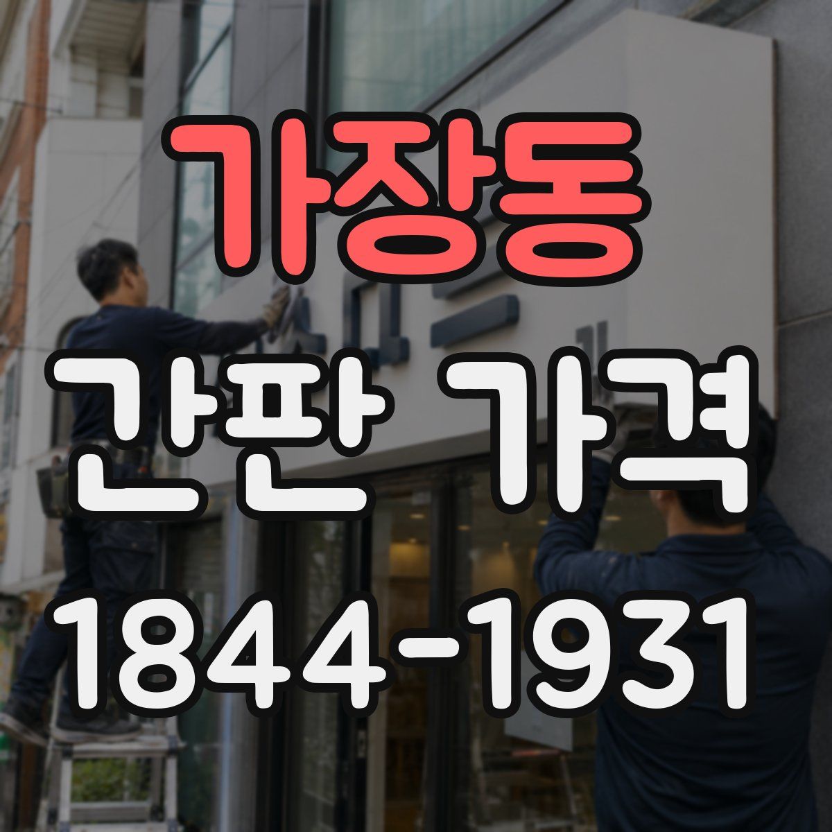 가장동 간판 가격