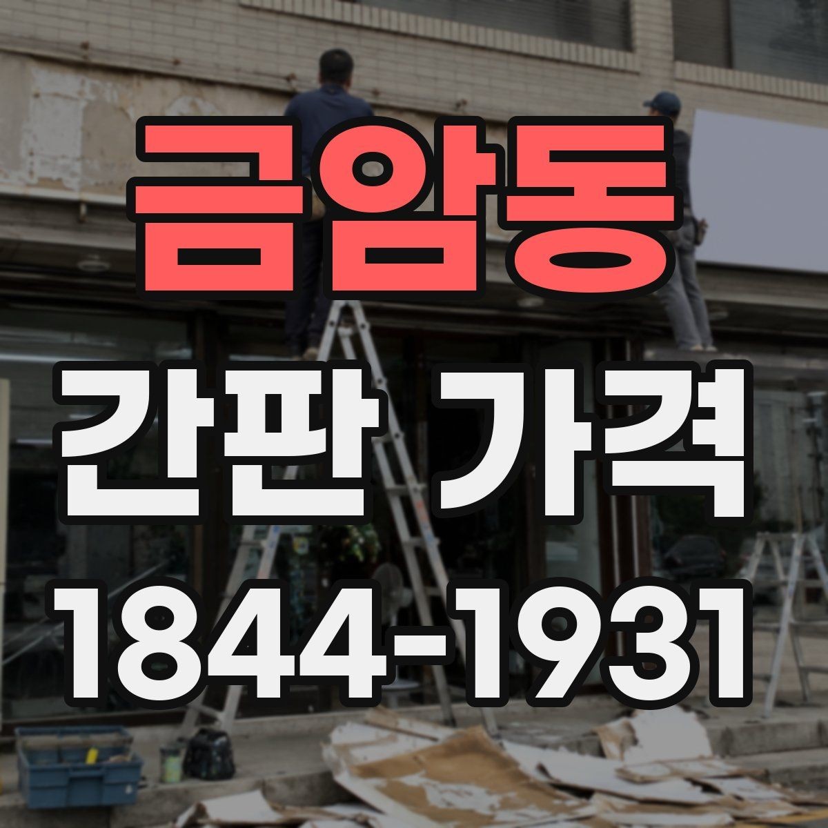금암동 간판 가격 간판 프레임 재질별 시공비 살펴보기