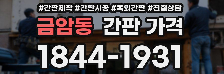 금암동 간판 가격