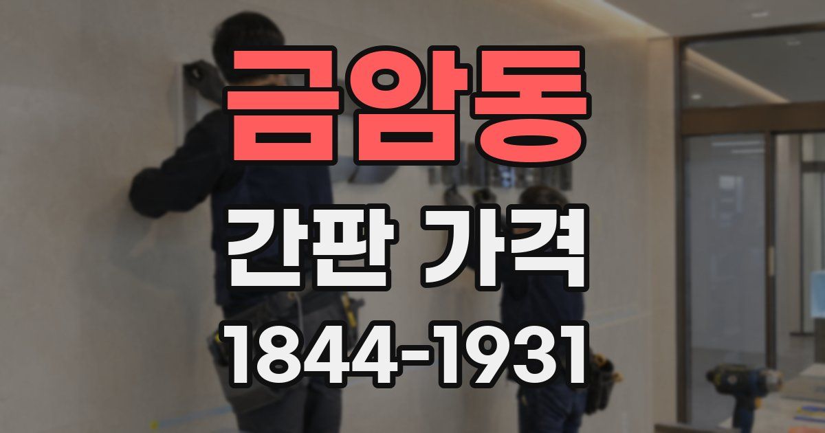 금암동 간판 가격