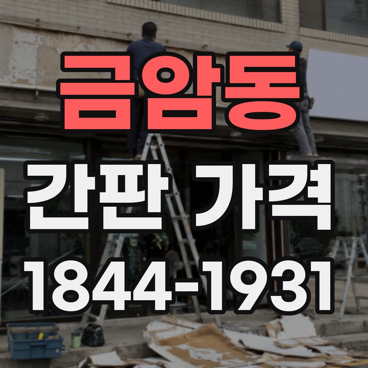 금암동 간판 가격