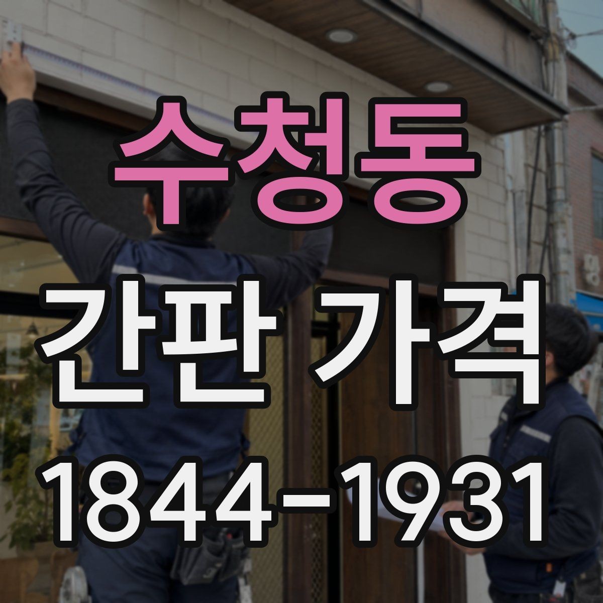 수청동 간판 가격 납기 단축 요청 시 생기는 비용 구조