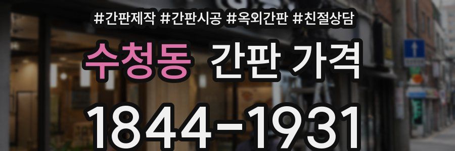 수청동 간판 가격