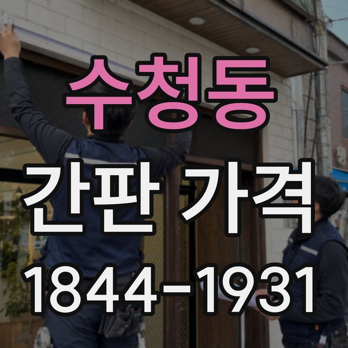 수청동 간판 가격