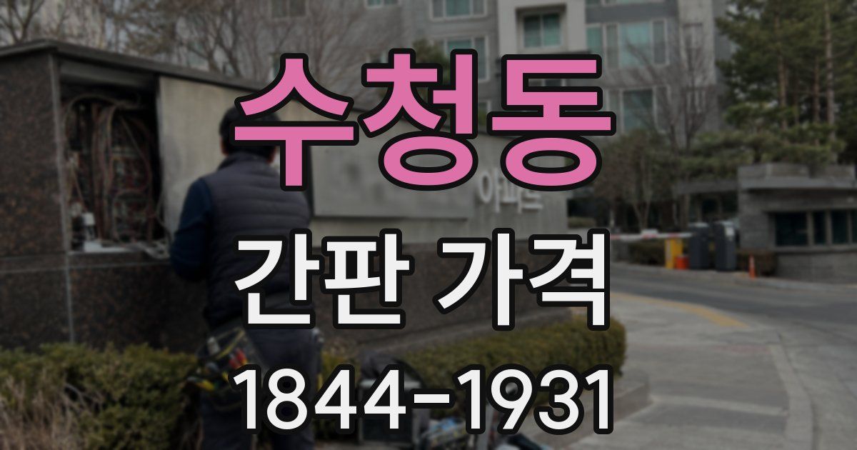 수청동 간판 가격