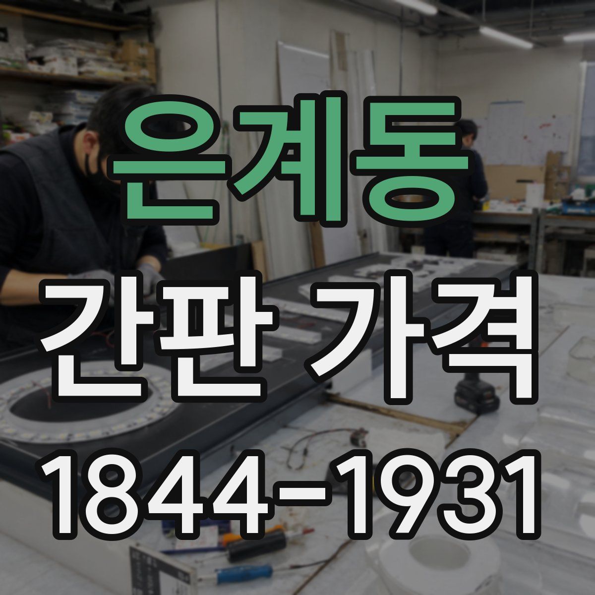 은계동 간판 가격