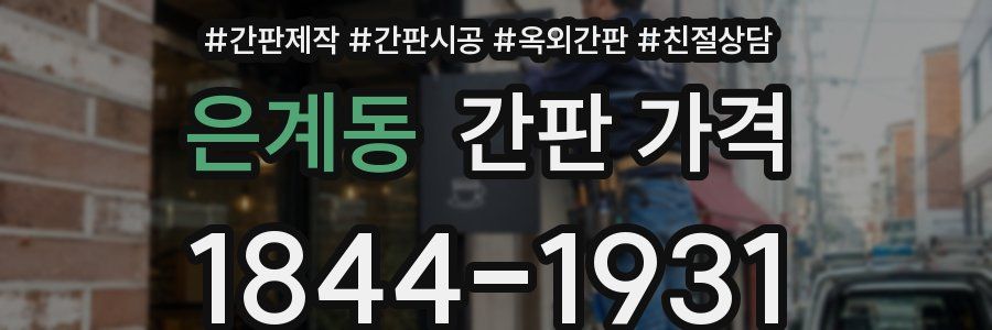 은계동 간판 가격