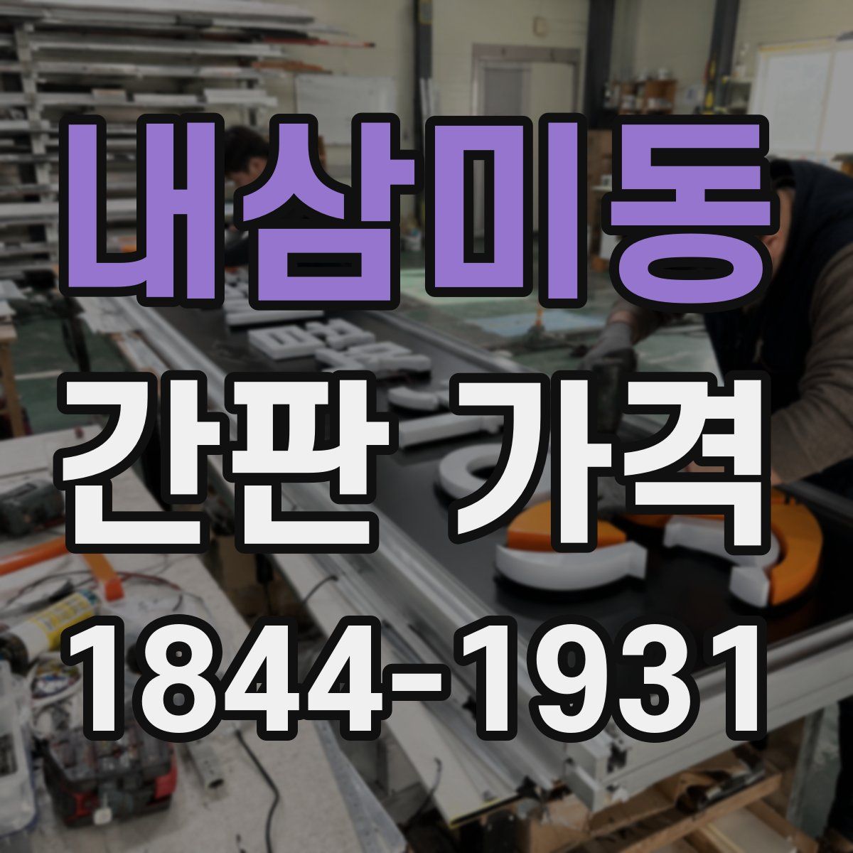 내삼미동 간판 가격