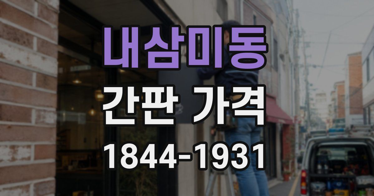 내삼미동 간판 가격