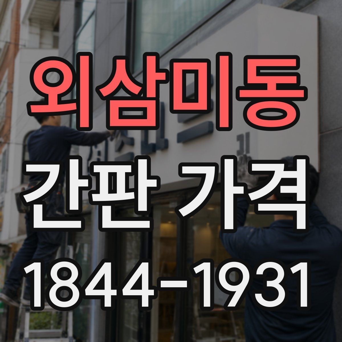 외삼미동 간판 가격 시공 전 외벽 상태를 확인해야 하는 이유