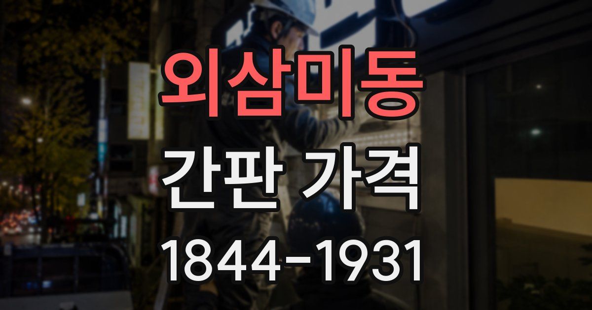 외삼미동 간판 가격
