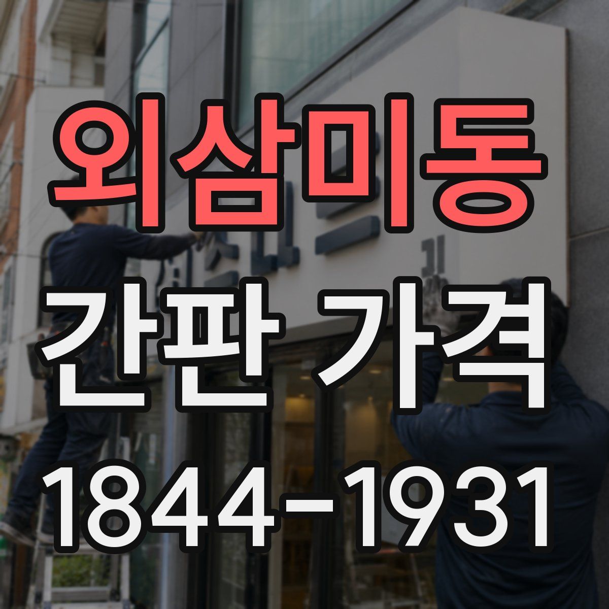 외삼미동 간판 가격
