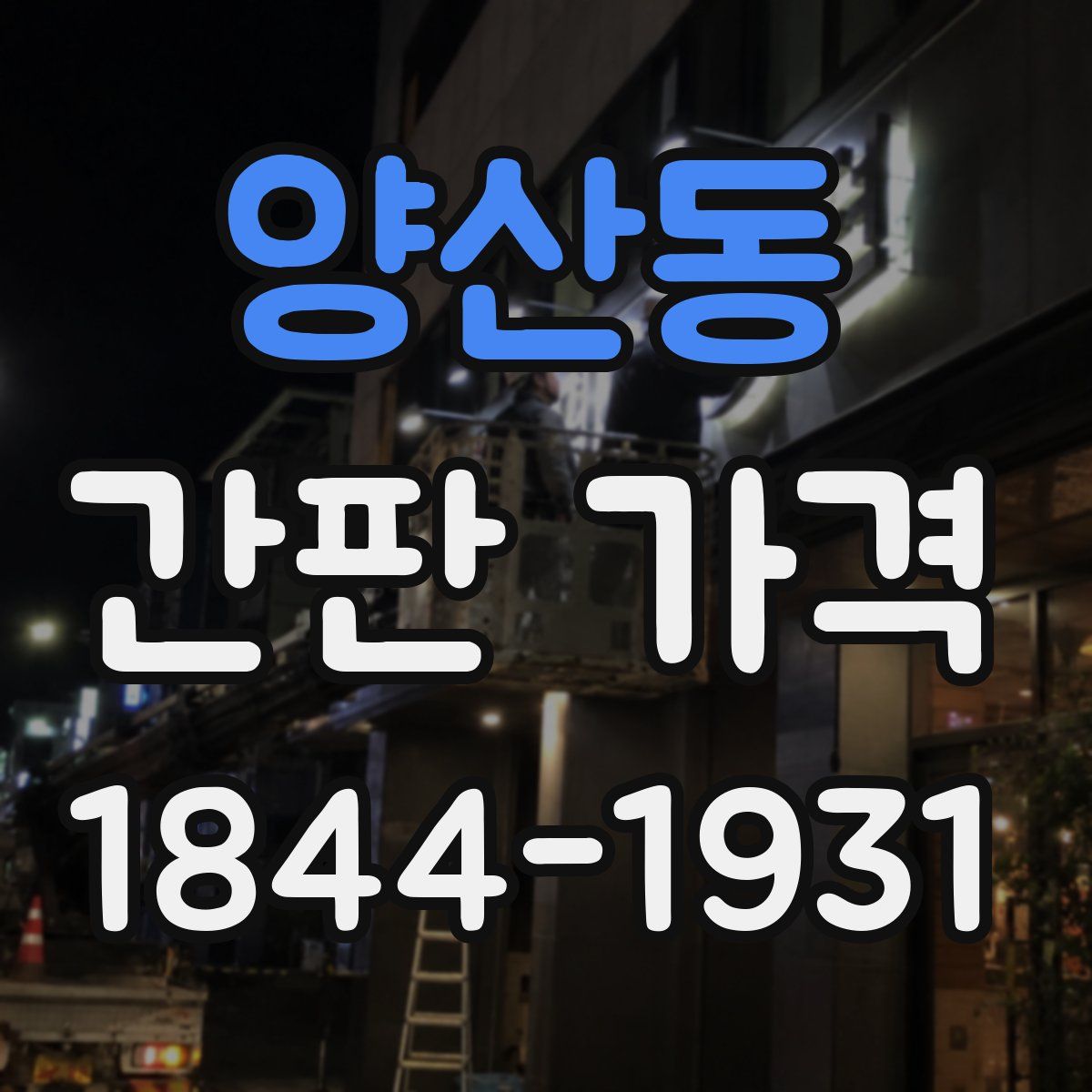양산동 간판 가격