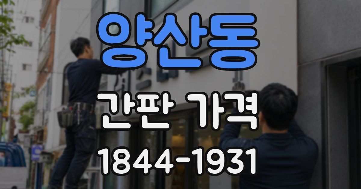 양산동 간판 가격