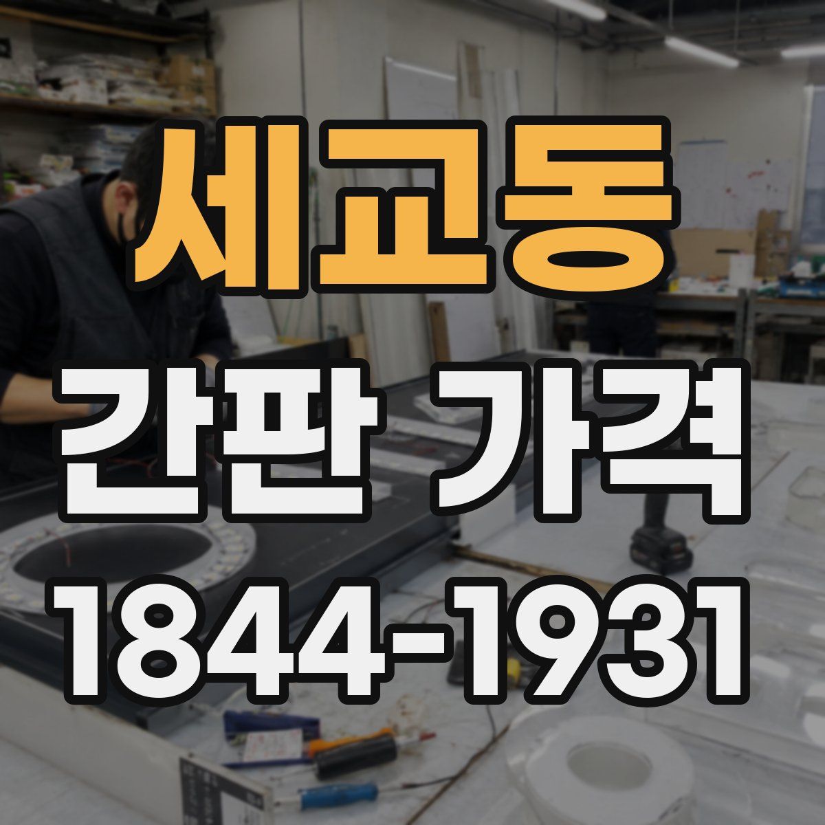세교동 간판 가격