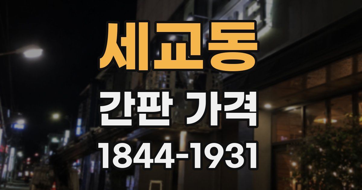 세교동 간판 가격