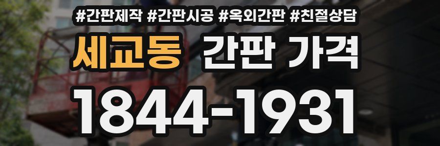 세교동 간판 가격