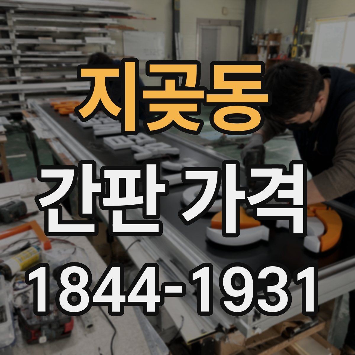 지곶동 간판 가격 옥외광고물 신고가 필요한 상황 정리