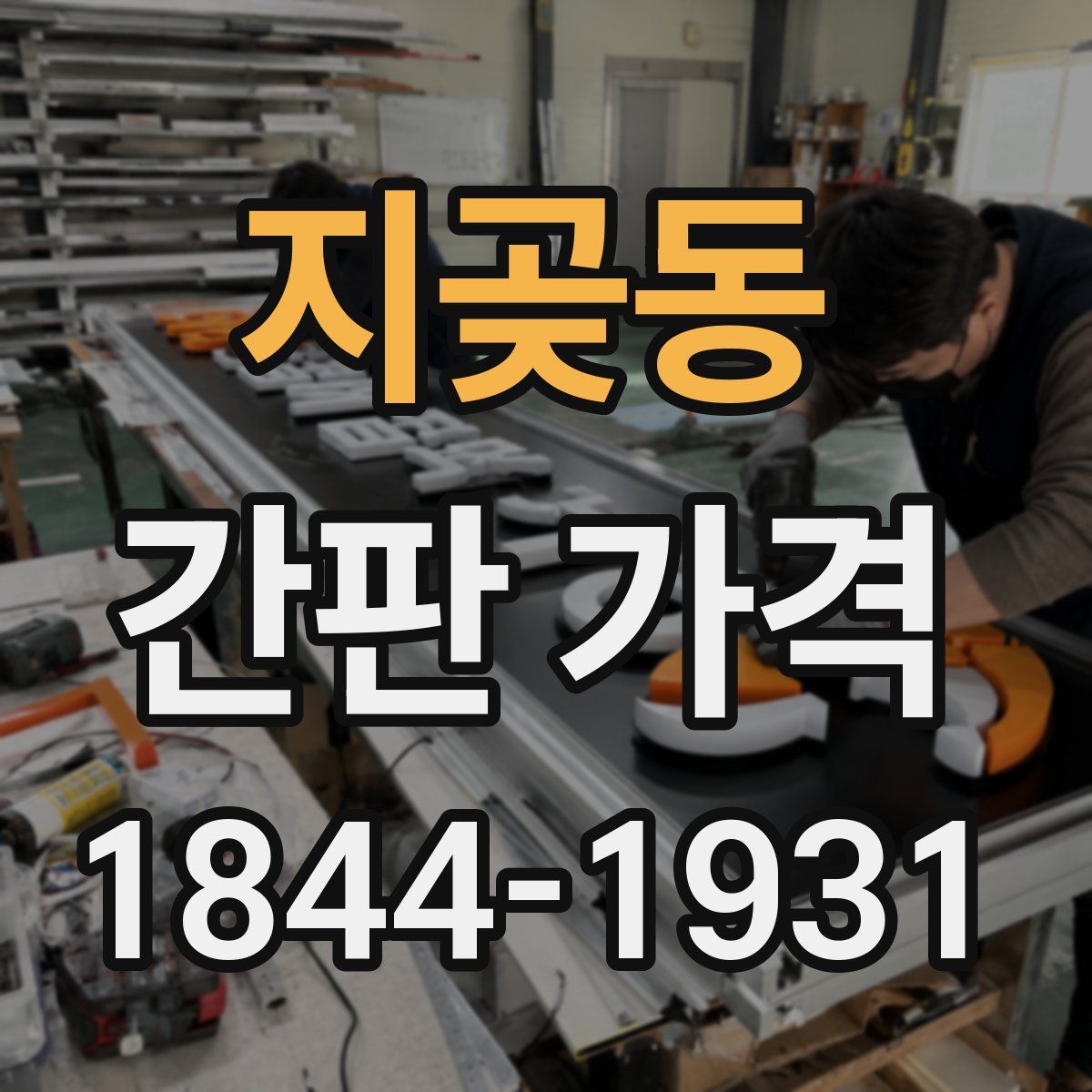 지곶동 간판 가격