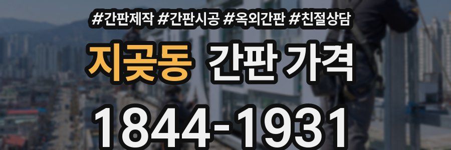 지곶동 간판 가격