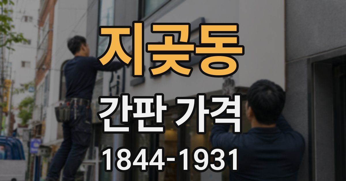 지곶동 간판 가격