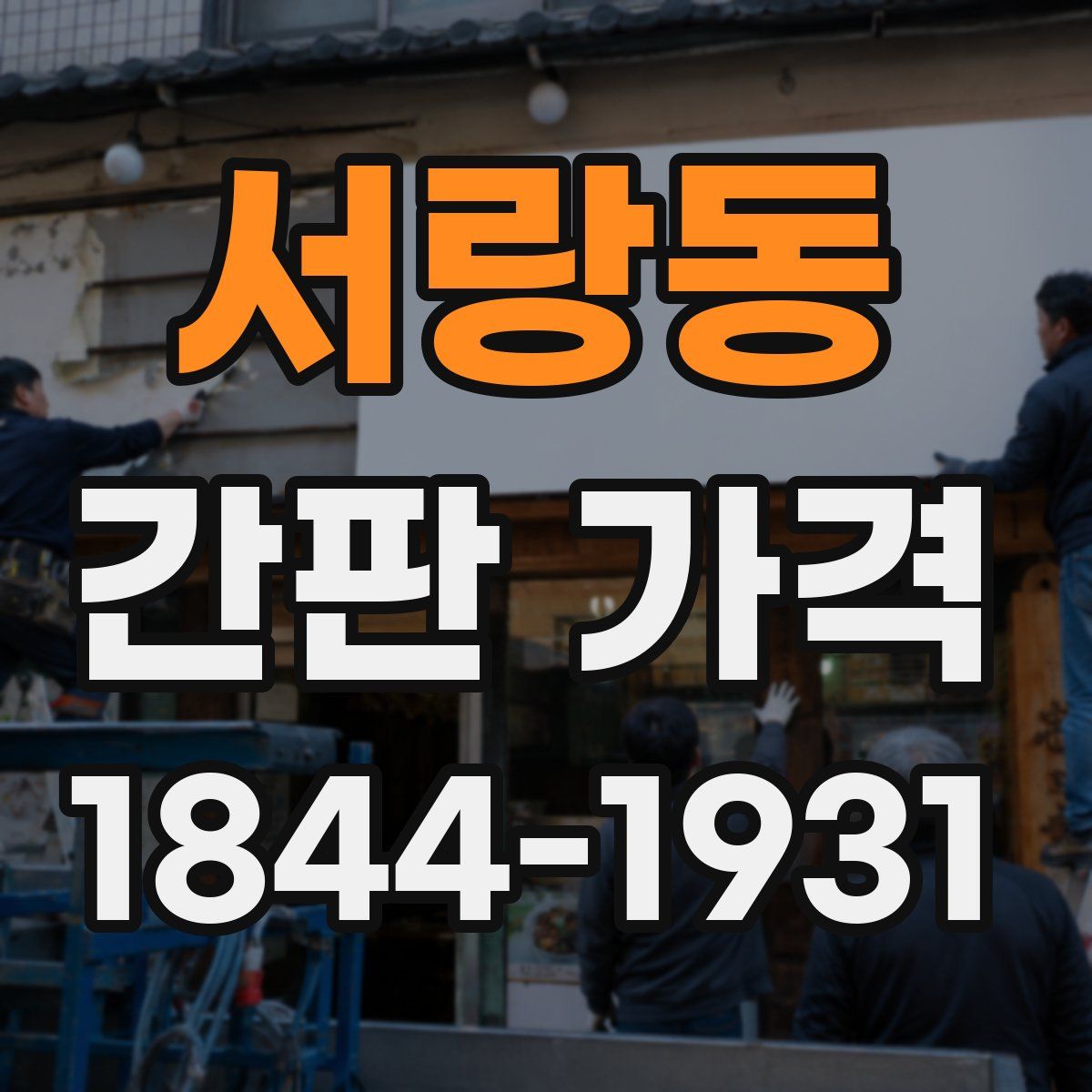 서랑동 간판 가격