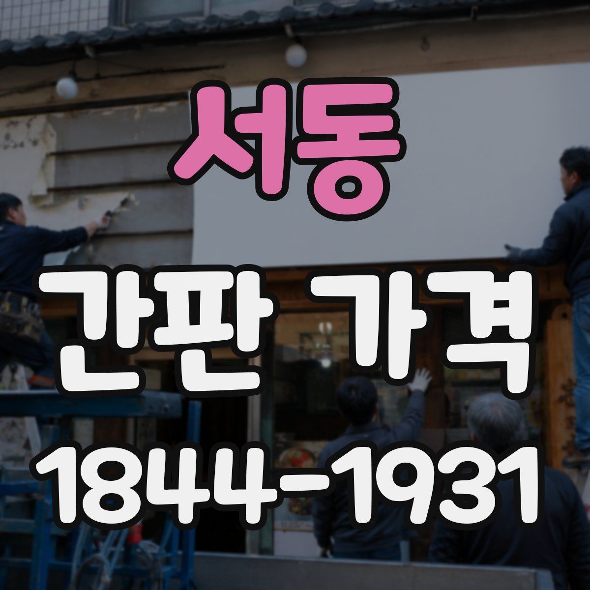 서동 간판 가격