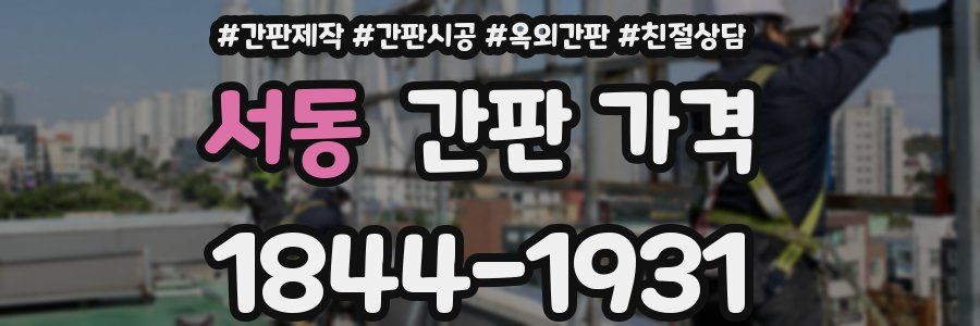 서동 간판 가격