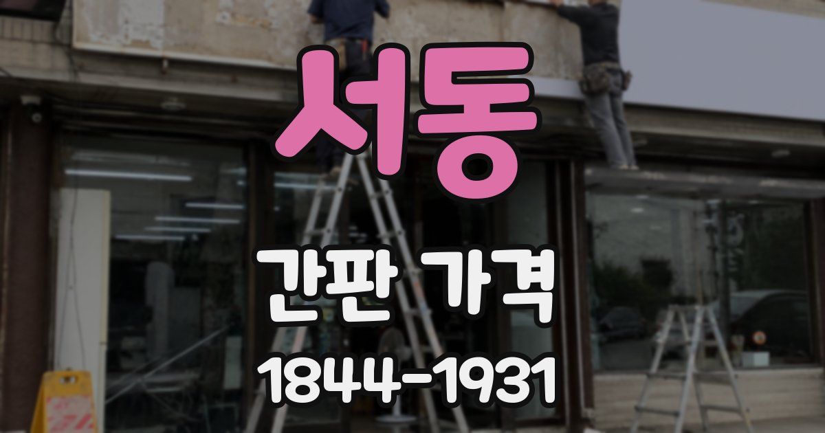 서동 간판 가격