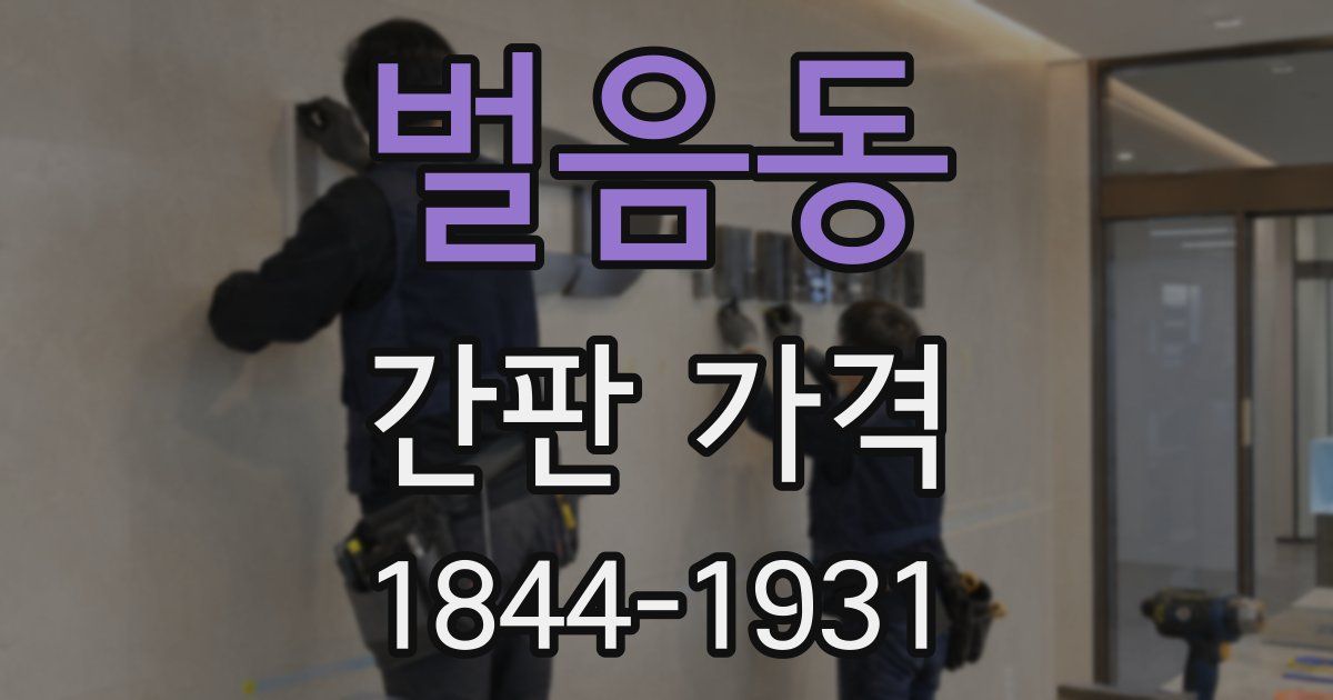 벌음동 간판 가격