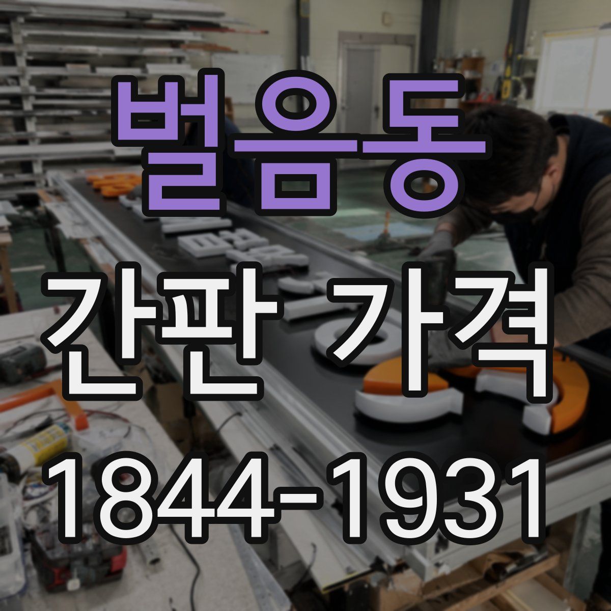 벌음동 간판 가격