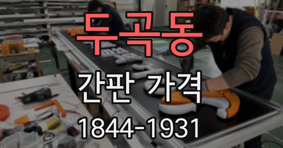 두곡동 간판 가격