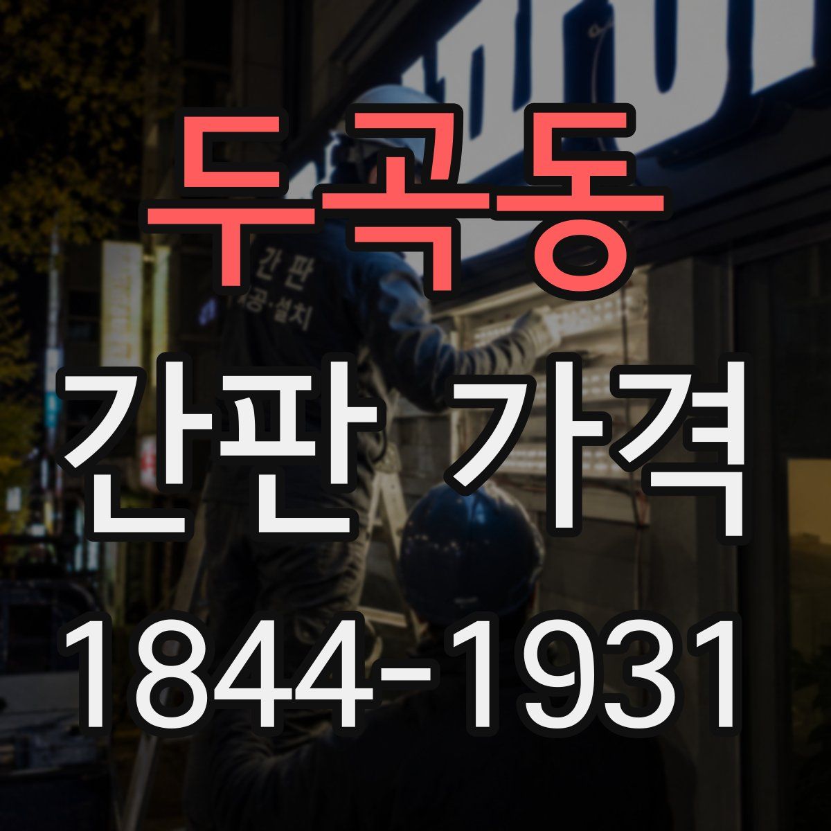 두곡동 간판 가격