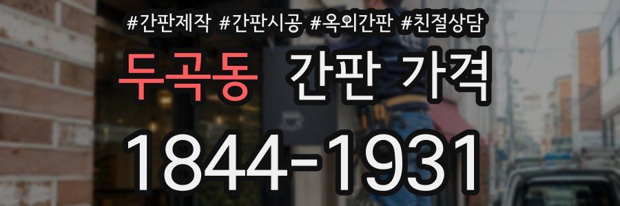 두곡동 간판 가격