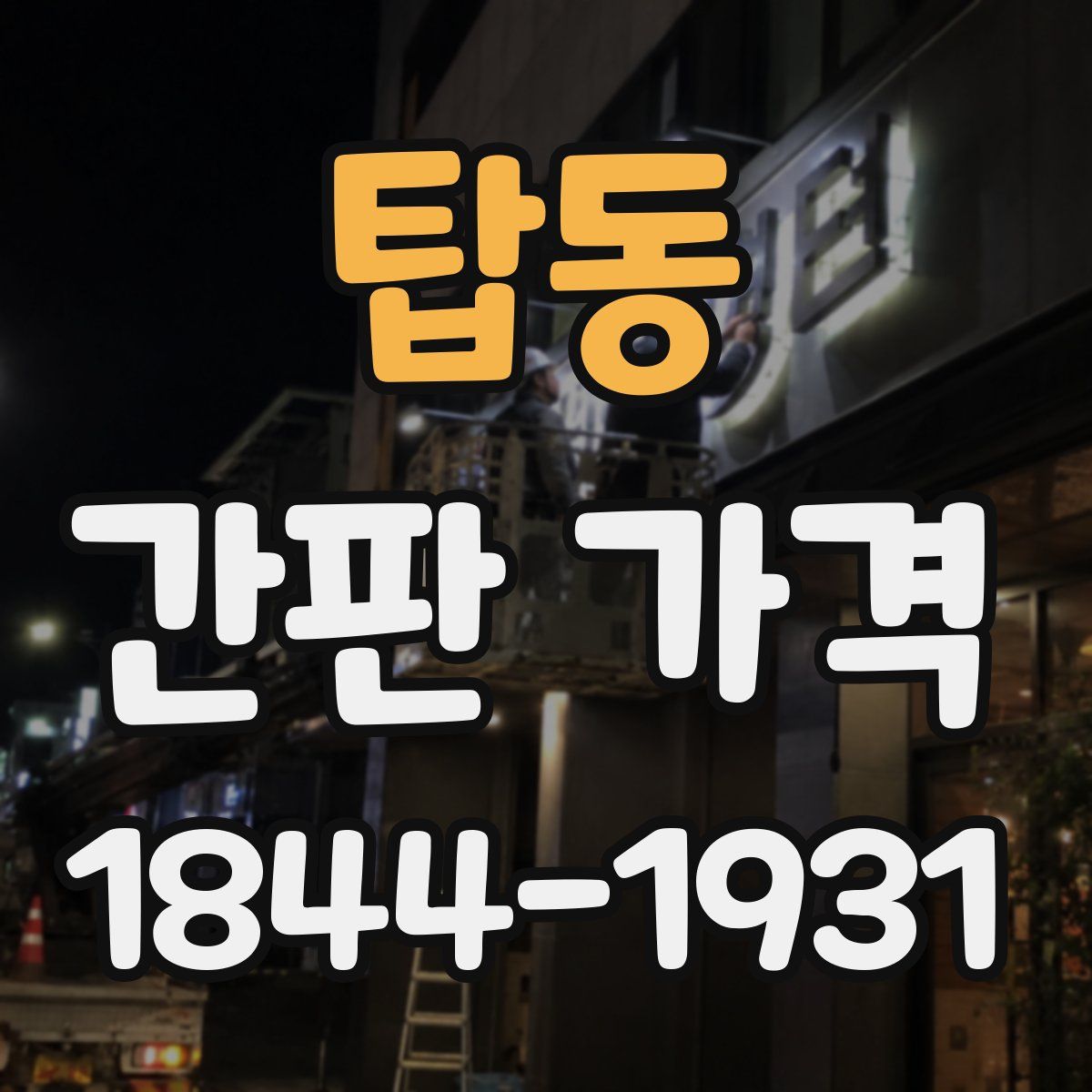 탑동 간판 가격
