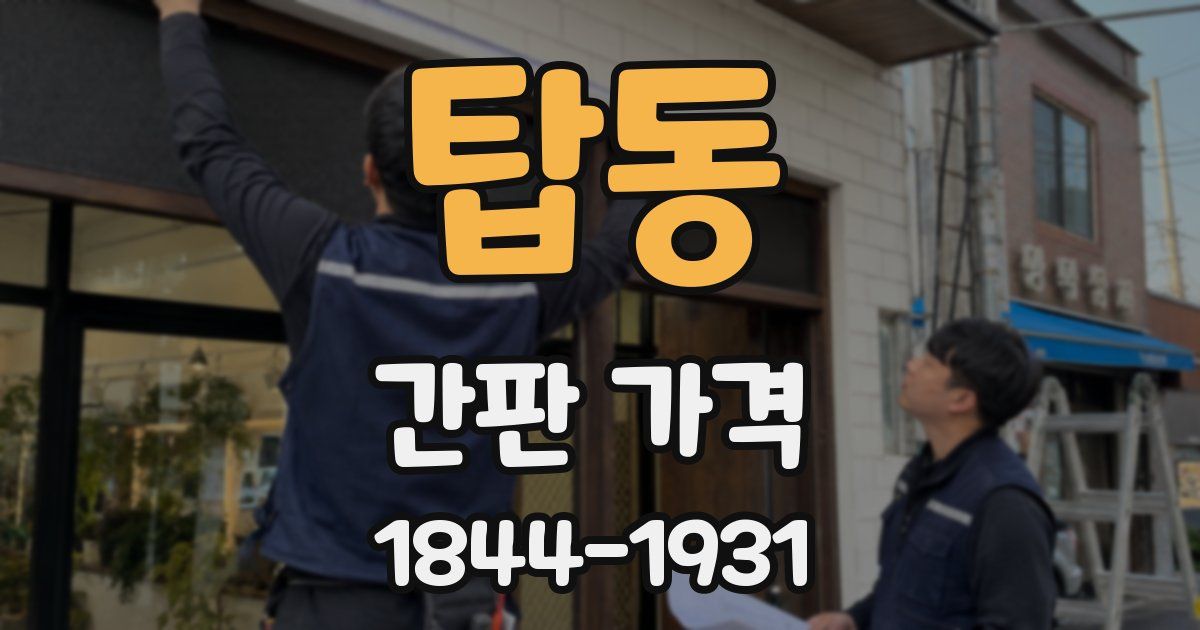 탑동 간판 가격